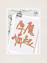 武林大咖