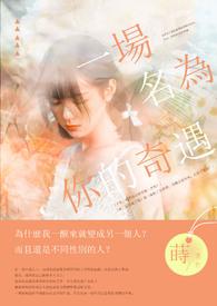 谁说我不爱你讲的什么