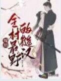他和她们的群星女主有几个