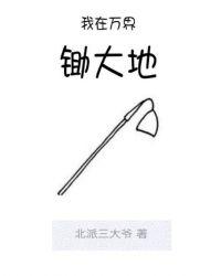 全星际都在看我死亡直播by宴九天