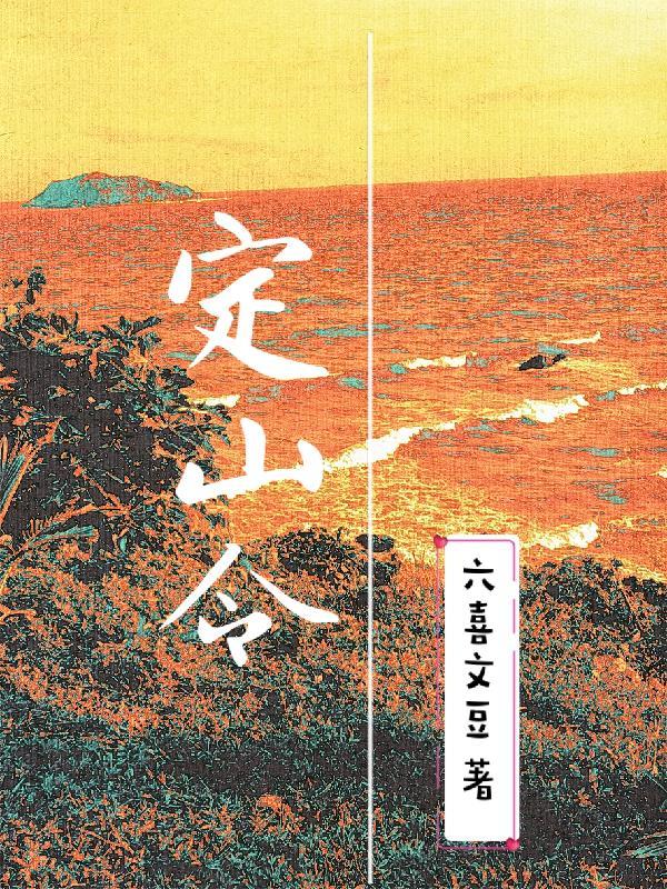 阎先生他气哭了! 零零七七