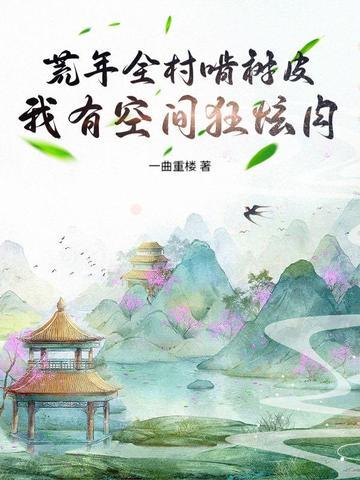 季小姐的宠夫日常