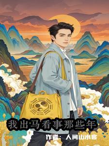 我来松松土全文免费结局