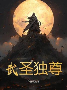 穿成无情道子的证道对象久久网
