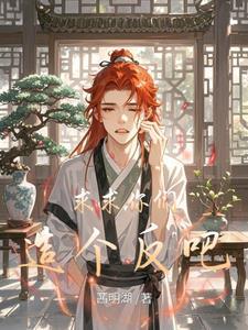 太子给我当马奴