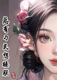 捡到偏执傻子后TXT