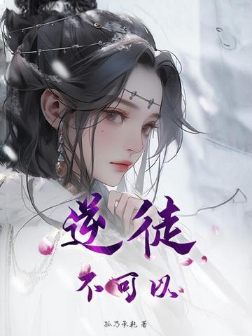 始乱终弃了神女后问西来意