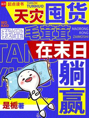 天灾囤货，我靠毛茸茸在末日躺赢