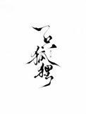 沅沅不止投木瓜