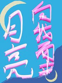 失控谎言